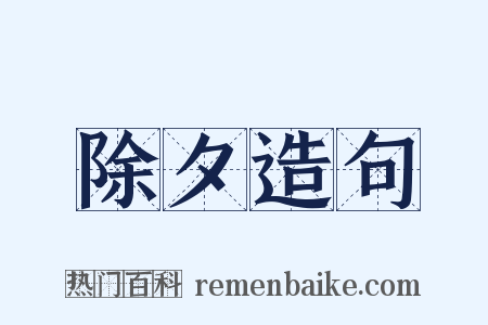 除夕造句是什么意思的图片